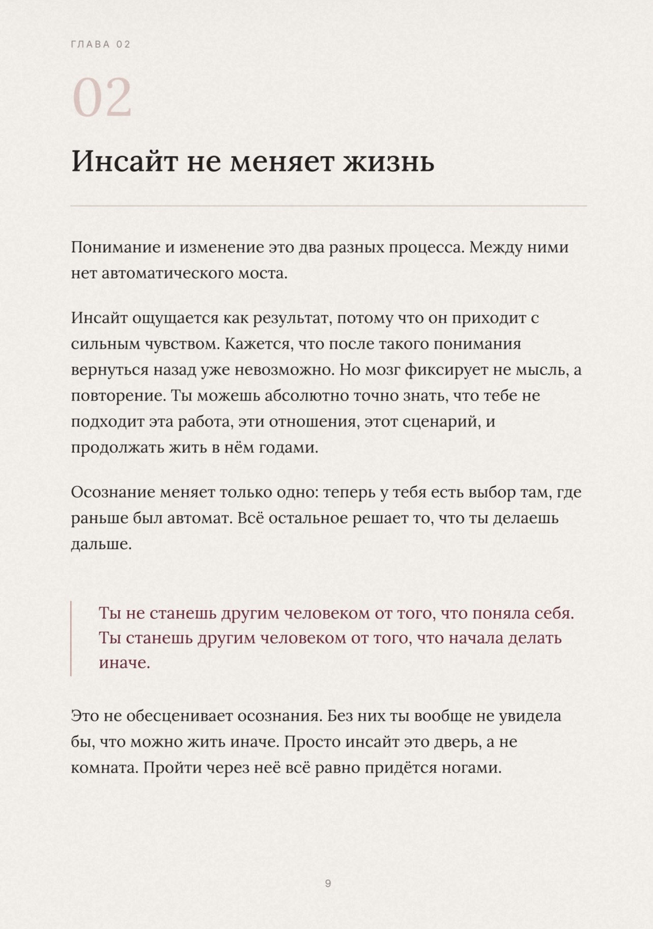 Страница книги «Жизнь после инсайта» - глава «Инсайт не меняет жизнь»